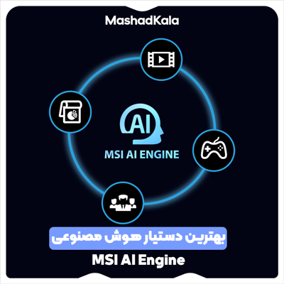 بهترین دستیار هوش مصنوعی، MSI AI Engine